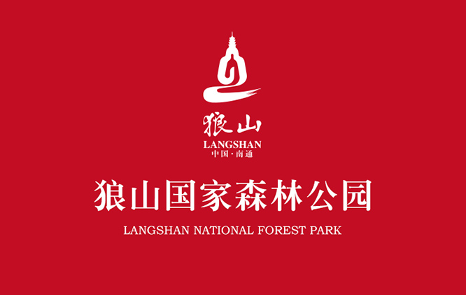 南通狼山國家森林公園